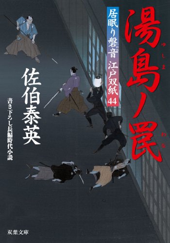 佐伯泰英:湯島ノ罠-居眠り磐音江戸双紙(44) (双葉文庫)
