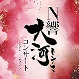 N響大河ドラマコンサート2024/2025 - NHK交響楽団