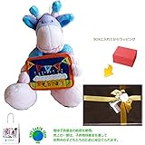 メモリアルギフト 洗えるぬいぐるみ　キリン バースディのタグつき 有料大人ラッピング