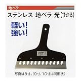 広島 134-72 ステンレス地ベラ 光(0.6mm厚) 10寸