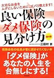 良い保険ダメ保険の見分け方