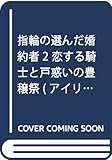 指輪の選んだ婚約者2 恋する騎士と戸惑いの豊穣祭 (アイリスNEO)