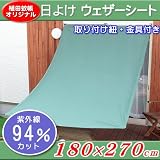 日よけウェザーシート　約180×270cm　Lサイズ　 グリーン