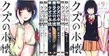 クズの本懐 コミック 全9巻セット
