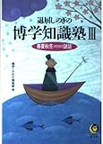 退屈しのぎの博学知識塾 3 (KAWADE夢文庫 223)