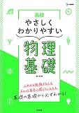 高校やさしくわかりやすい 物理基礎 (シグマベスト)