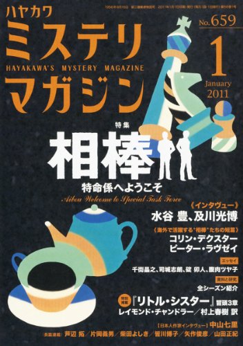 ミステリマガジン 2011年 01月号