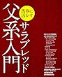 馬券に活かすサラブレッド父系入門 (エンターブレインムック)