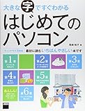 大きな字ですぐわかる はじめてのパソコン ウィンドウズ 8対応