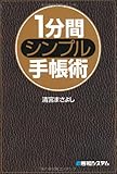 1分間シンプル手帳術
