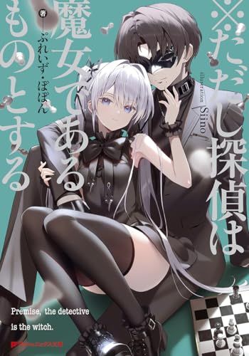 ※ただし探偵は魔女であるものとする (ダッシュエックス文庫)