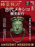 時空旅人 2023年7月号 Vol.74