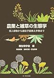 農業と雑草の生態学―侵入植物から遺伝子組換え作物まで (種生物学研究 第 30号)