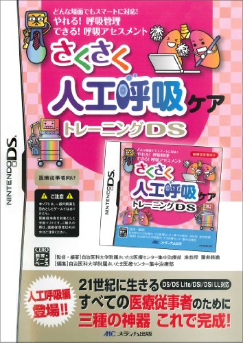 さくさく人工呼吸ケアトレーニングDS