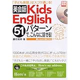 英会話KidsEnglish51パターンでこんなに話せる!: 「子ども英語」はスゴク通じる! (別冊宝島 1358)