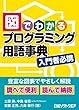 図でわかるプログラミング用語事典（日経BP Next ICT選書）