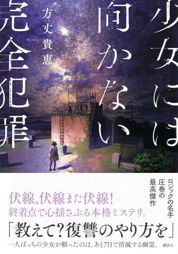 方丈貴恵:少女には向かない完全犯罪