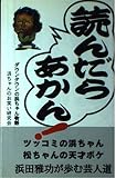 読んだらあかん