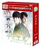 デュエル~愛しき者たち~ DVD-BOX2<シンプルBOXシリーズ>