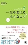 一生を変えるほんの小さなコツ