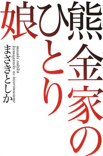 まさきとしか:熊金家のひとり娘
