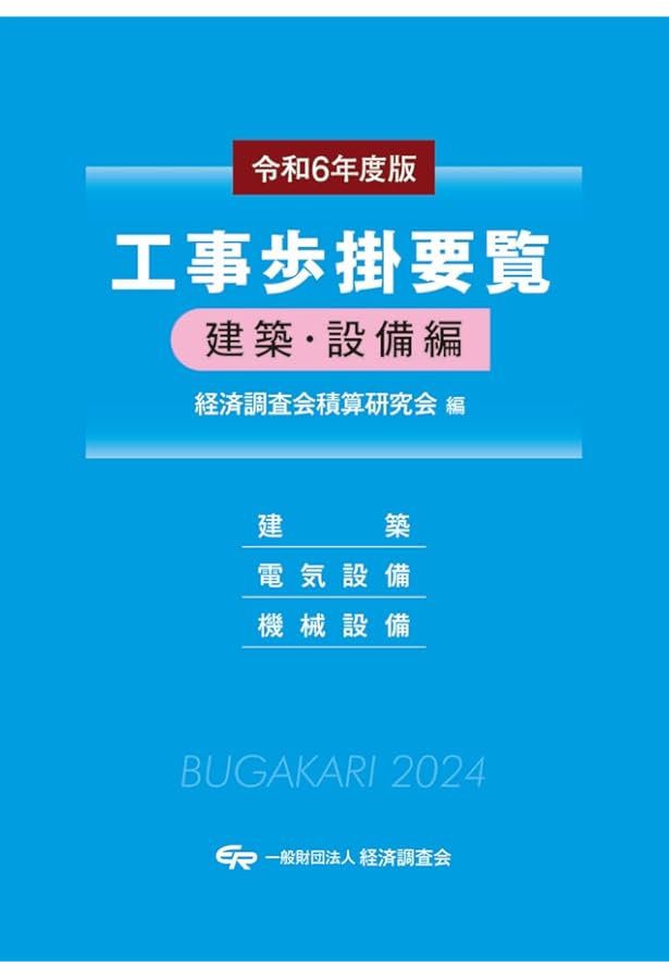建設工事標準歩掛　改訂58版 改訂61版 建設工事標準歩掛 | 一般財団法人 建設物価調査会 |本 | 通販