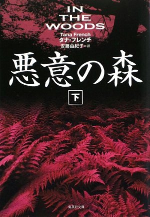 悪意の森〈下〉 (集英社文庫)