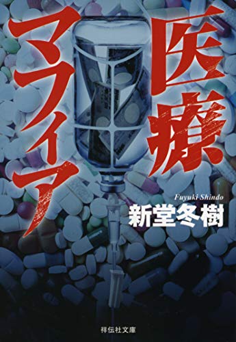 新堂冬樹:医療マフィア (祥伝社文庫)