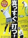 真っすぐ打つ!―ALBA GREEN BOOK