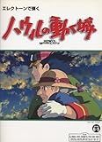 エレクトーングレード6~5級 エレクトーンで弾く ハウルの動く城 (FDデータ付)