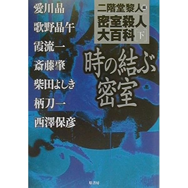 Amazon.co.jp: 密室殺人大百科 上 (講談社文庫 に 22-15) : 二階堂 黎