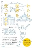 わたし、世界を走ってます 20代で43カ国のマラソンを走って見えてきたこと