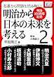[明治150周年記念] 名著から問題を読み解く! 明治から日本の未来を考える (2)明治人物誌[2] (impress QuickBooks)