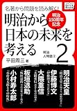 [明治150周年記念] 名著から問題を読み解く! 明治から日本の未来を考える (2)明治人物誌[2] (impress QuickBooks)