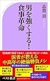 書評 男を強くする！　食事革命 by 小林　中人