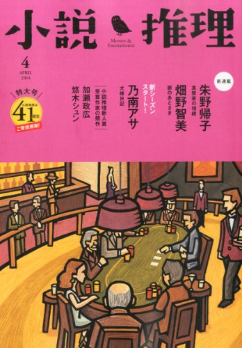 小説推理 2014年 04月号