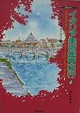 イタリア美術鑑賞紀行 4 ローマ・ヴァティカン編 (美術の旅ガイド)