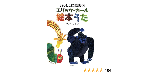 いっしょにうたおう エリック カール絵本うた ソングブック 楽譜 07 12 11