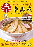 幸楽苑 FAN BOOK【SPECIALパスポートつき】 (TJMOOK)