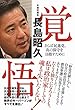 覚悟 - さらば民進党、真の保守を目指して -