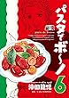 パスタでボ～ノ　６巻 (芳文社コミックス)