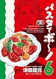 パスタでボ～ノ　６巻 (芳文社コミックス)