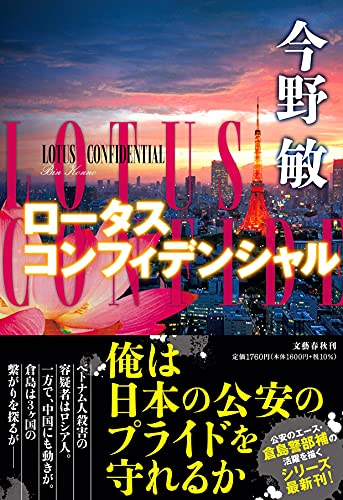 今野敏:ロータスコンフィデンシャル