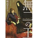 無二の王―坂の上の魔法使い2 (ミリオンコミックス Hertz Series 114)