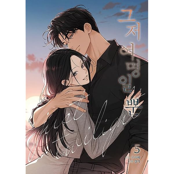 Amazon.co.jp: [韓国版] 今は、黎明なだけ 1～5巻セット [3～5巻初回