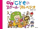 プレ こどものスケール・アルペジオ ／ 音楽之友社