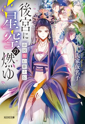氏家仮名子:後宮に星空の燃ゆ　濤国皇后冊立伝 (光文社文庫)