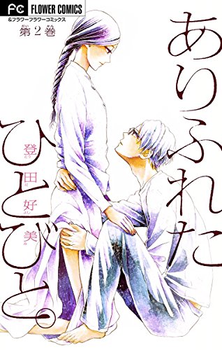 ありふれたひとびと。