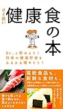 健康食の本