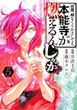 何度、時をくりかえしても本能寺が燃えるんじゃが!?(5) (ヤングマガジンコミックス)